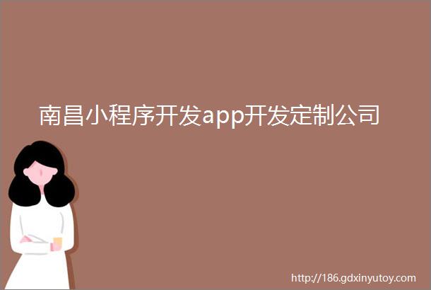 南昌小程序开发app开发定制公司