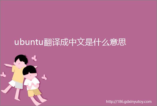 ubuntu翻译成中文是什么意思