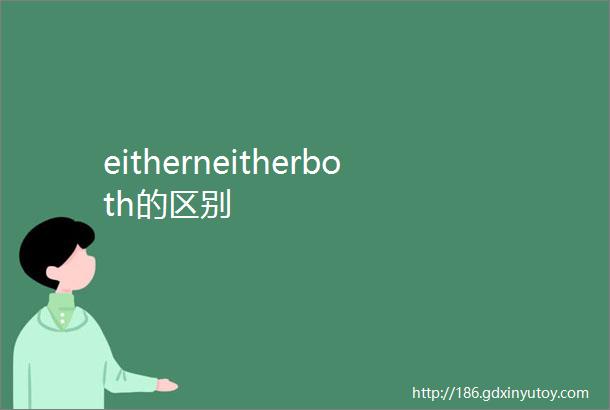 eitherneitherboth的区别