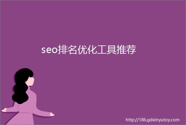 seo排名优化工具推荐