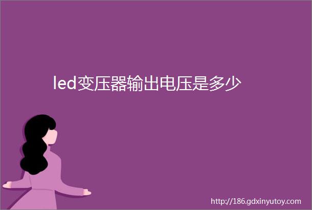 led变压器输出电压是多少