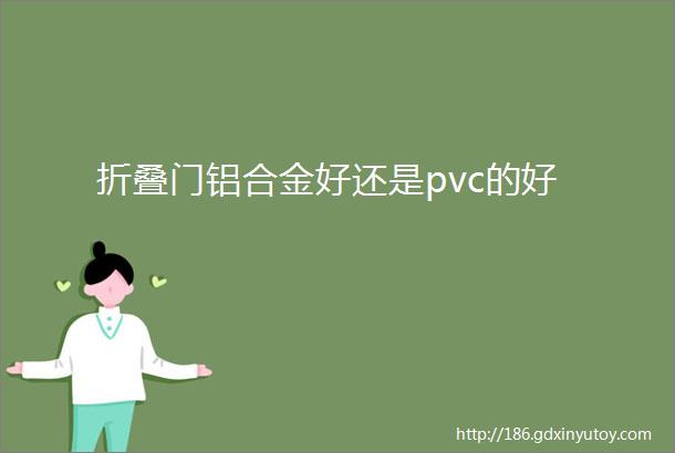 折叠门铝合金好还是pvc的好